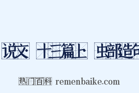 说文·十三篇上·虫部造句是什么意思的图片